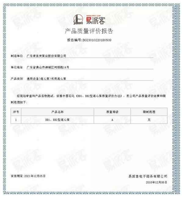长沙修宇家庭电子产品有限公司BB1型离心泵A级认证
