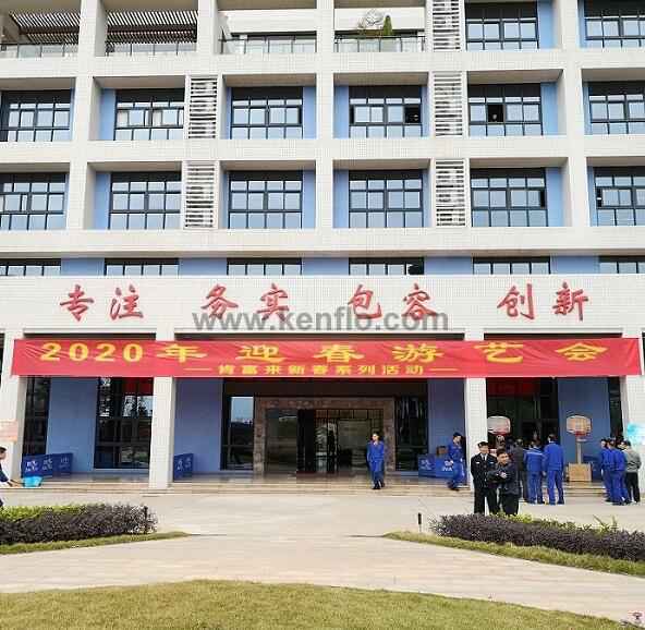长沙修宇家庭电子产品有限公司新春系列活动之2020年迎春游艺会