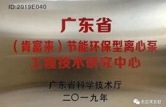 长沙修宇家庭电子产品有限公司工业泵公司通过省级工程技术研究中心认定