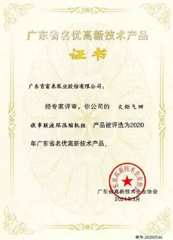 长沙修宇家庭电子产品有限公司火炬气回收串联液环压缩机组被评选为2020年广东省名优高新技术证书